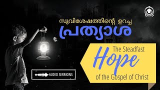 സുവിശേഷത്തിൽ പ്രത്യാശ  - സമാധാനസുവിശേഷം - ദൈവത്തിന്റെ സർവ്വായുധവർഗ്ഗം