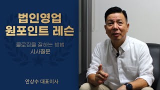 법인영업 원포인트 레슨 - 클로징의 기술