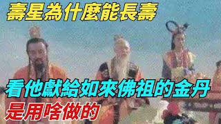 壽星為什麼能長壽，看看他進獻給如來佛祖的金丹，是用啥做的？【縱觀千秋】#西遊記#孫悟空#如來佛祖#鎮元子#歷史#歷史故事#歷史人物#歷史風雲天下