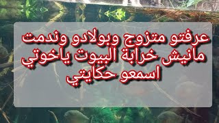 هو قالي راني مطلق واش ذنبي انا 💔مانيش خرابة البيوت😥سمعت مرتو وهدرت معاها😱شوفو واش صرا راني ندمانة😭