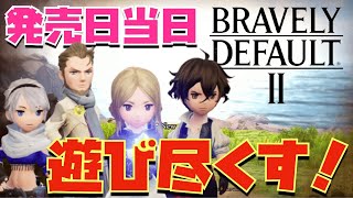 【ブレイブリーデフォルト2】発売日当日プレイで遊び尽くす！！