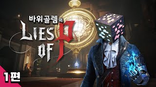 바위골렘의 국산 소울라이크 [P의 거짓] 초회차 1편 Lies of P