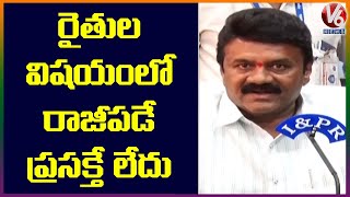 రైతు సంక్షేమం విషయంలో టీఆర్ఎస్ ప్రభుత్వం రాజీపడే ప్రసక్తే లేదు : తలసాని | V6 Telugu News