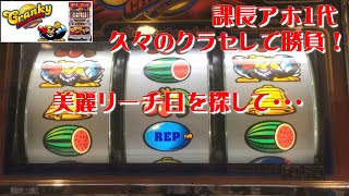 クランキーセレブレーション　課長、久々に勝負！