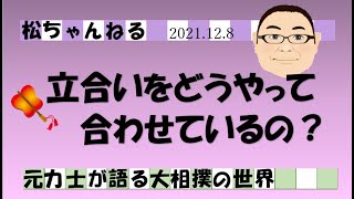 立合いをどうやって合わせているの？　2021.12.8