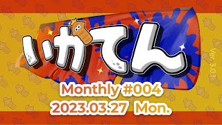 いかてん-Monthly-#4 feat.のりしおちゃん,ましゅー,くろくろ,りぃれ,みけ,メロン,ゆゆし,shou,and more #Splatoon3 #いかてん