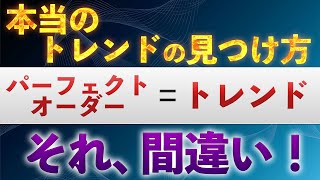 【パーフェクトオーダーの罠】トレンドってどうやって見分けるの！？移動平均線だけでは不十分！トレンドの判断は最低2つの根拠が必要！バイナリー、FXで勝ちたいなら必ず観てください！