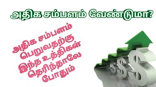 அதிக சம்பளம் பெறுவதற்கு இந்த உத்திகள் தெரிந்தாலே போதும்