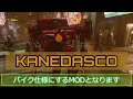 【スターフィールド】１分でご案内！akiraの金田仕様ヴァスコを追加！乗りこなせるか？【mod紹介】【starfield】