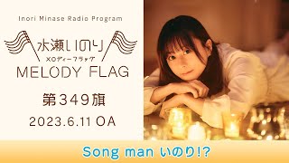 【Song man いのり!?】水瀬いのり MELODY FLAG 第349旗