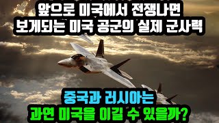 앞으로 미국에서 전쟁나면 보게되는 미국 공군의 실제 군사력 중국과 러시아는 과연 미국을 이길 수 있을까?