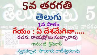 #ఏ దేశమేగినా ఎందుకాలిడినా #రచన: రాయప్రోలు సుబ్బారావు #గానం: టి. శ్రీనివాస్ #5వ_తరగతి_తెలుగు #1వ_పాఠం