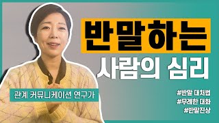 [이왕이면 유쾌하게] 반말하는 사람의 심리