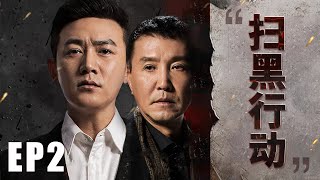 ENGSUB【扫黑行动EP02】检察官陆毅与贪腐集团激烈较量，终使贪腐集团绳之以法！ | In the Name of the People | 陆毅 吴刚 张丰毅 (反腐/扫黑) | 狂飙