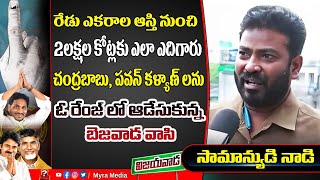 ప్రజలు ఏమైనా పిచ్చోళ్ళు అనుకుంటున్నారా? Vijayawada People Talk About Chandrababu Arrest | Pawan |TDP