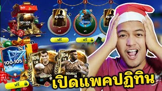 FC MOBILE : เปิดแพคปฏิทินคริสมาสต์ ฤดูหนาว มาสเคจุกๆ