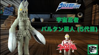 【80を動物園に！？】バルタン星人 (5代目) ソフビレビュー【ウルトラマン80】