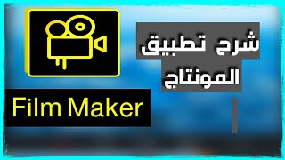 شرح برنامج Film Maker | فيلم ميكر