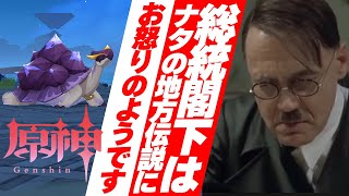 【原神 】総統閣下はナタの地方伝説にお怒りのようです😸