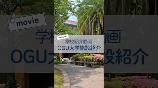 【2024年 学校紹介OGU大学施設連携編】大阪学院大学高等学校　#shorts #学生生活 #私立高校 #校舎#学校施設#大学施設連携