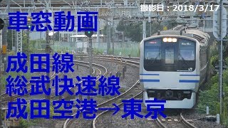 【車窓】成田線・総武快速線 成田空港～東京