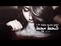 اغاني مصرية 2017  شحط محط   طرب الطرب بطيء 1