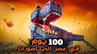 قضيت 100 يوم في عصر الديناصورات في ماينكرافت هاردكور.. إليكم ماحدث!!