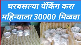 पॅकिंग व्यवसाय!! घरबसल्या पॅकिंग करा मिळवा महिना 30000 रुपये!! # माझा व्यवसाय