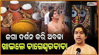 ପୁରୀରେ ବାବା ବାଗେଶ୍ଵର , ଶ୍ରୀମନ୍ଦିର ଯାଇ କଲେ ଜଗା ଦର୍ଶନ ! Baba Bageshwar Visiting  in Puri