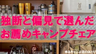 【必見‼お薦めキャンプチェア】独断と偏見で選んだお薦めキャンプチェアはコレだ‼