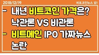 [비트코인뉴스 팡]  내년 비트코인 가격 전망은? 낙관론 VS 비관론 / 비트메인 IPO가짜뉴스 논란