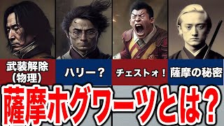 【ゆっくり解説】突如バズったハリポタ新作の薩摩ホグワーツについて解説