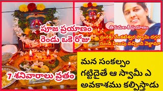 ఏడు శనివారాల వ్రతం|ప్రతి వారం ఒకరికి బోజనం |ఉదయం పూజ చేసుకోని సాయంత్రం తిరుపతి కి ప్రయాణం గజిబిజి గా