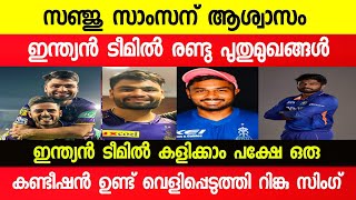 സഞ്ജുവിന് ആശ്വാസം, രണ്ട് പുതുമുഖങ്ങൾ ഇന്ത്യൻ ടീമിൽ | Sanju Samson | Ipl | Cricket