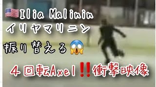 【衝撃映像】Ilia Malinin 4Axel ‼️イリヤマリニンの４回転アクセル映像と皆様の衝撃の感想を振り替える