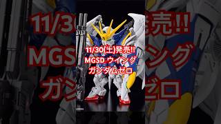 11/30発売！MGSDウイングガンダムゼロEW！#ガンプラ #ウイングガンダムゼロ #mgsd