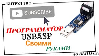 #46 🖥️ Программатор USBASP своими руками.