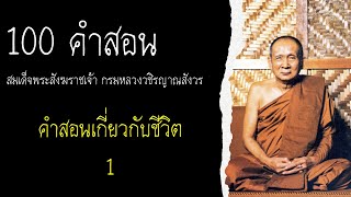 100 คำสอน สมเด็จพระสังฆราชเจ้า กรมหลวงวชิรญาณสังวร #1 คำสอนเกี่ยวกับชีวิต ตอนที่ 1