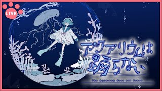 [アクアリウムは踊らない]  恐怖の世界と化した水族館で友人を探す話題のホラーゲーム🐟  [ライブ]