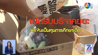 เปิดรับบริจาคขยะ นำเงินเป็นทุนการศึกษาเด็ก จ.สิงห์บุรี | Green Report