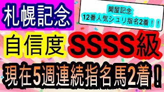 【競馬予想】札幌記念2022　6週連続推奨馬2着なるか！？　ソダシより展開が向く〇〇の差し馬を買ってください！！