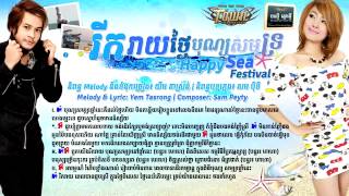 (Original Song) Full Song - រីករាយថ្ងៃបុណ្យសមុទ្រ - Happy Sea Festival