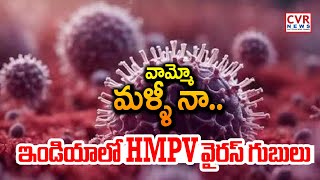 వామ్మో మళ్ళీ నా.. ఇండియాలో HMPV వైరస్ గుబులు | China HMPV Outbreak | CVR News