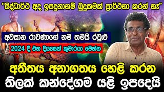 අතීතය අනාගතය හෙළි කරන තිලක් කන්දේගම යළි ඉපදෙයි | Thilak Kandegama | Hela Rahas