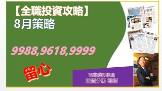 【全職投資】9988,9618,9999  港股要回去牛市 多年教出年百萬回報學員案例投資導師 JOMAN 策略分析 網上學習平台