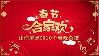 春节合家欢 · 让你屏息的10个春晚杂技 | CCTV春晚