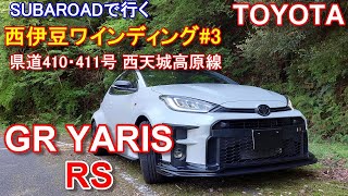 トヨタ GRヤリス RS 【静岡 西伊豆 峠ワインディング #3】西天城高原線  SUBAROAD ドライブ車載 TOYOTA GR YARIS RS オーナー動画17