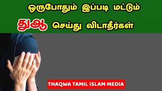 ஒருபோதும் இப்படி மட்டும் துஆ செய்து விடாதீர்கள்/Tamil Bayan/Bayan Tamil/ எப்படி துஆ செய்யக்கூடாது