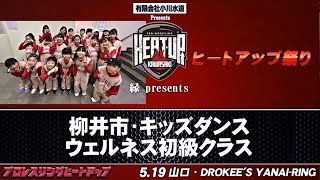 【柳井市・キッズダンス】プロレスリングヒートアップ祭り2024年5月19日　DOROKEE’S YANAI（ドロキーズやない）