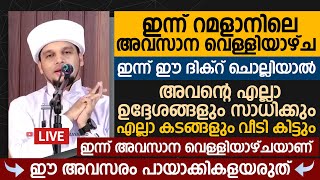 ഇന്ന് റമളാനിലെ അവസാന വെള്ളിഴായ്ച്ച ഈ ദിക്റ് 70 തവണ ചൊല്ലിയാൽ | Safuvan Saqafi Pathappiriyam Speech